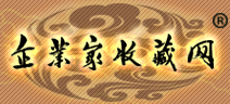 企业家收藏网|企业家收藏俱乐部-古董鉴定 古玩征集 民间收藏网