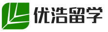 优浩留学网-北美/欧洲/东南亚留学热点动态-留学条件/申请/选择资讯