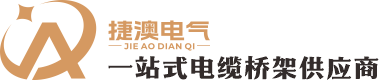 四川捷澳电气设备有限公司-成都桥架厂家︱四川桥架厂家︱镀锌桥架厂家︱模压桥架厂家