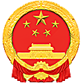 安徽省和县人民法院