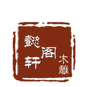 合肥木雕-合肥仿古木雕-合肥木雕加工厂-安徽懿轩阁木雕公司