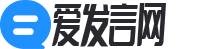 爱发言网_2025个人优秀演讲_发言稿格式范文_万能发言稿模板