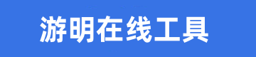 工具在线_游明工具网