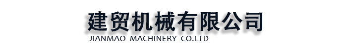 钢筋切断机_建贸机械 有限公司发货到陕西省安康市【周边】