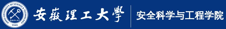 安全科学与工程学院