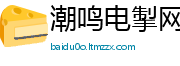 潮鸣电掣网