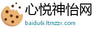 心悦神怡网