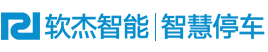 智慧停车系统_城市级停车系统_智能道闸系统_停车场管理系统-软杰智能