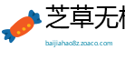 芝草无根网