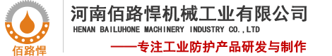 河南佰路悍机械工业有限公司——专注于工业防护产品研发生产与销售