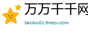 万万千千网