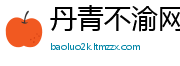 丹青不渝网