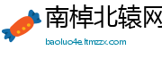 南棹北辕网