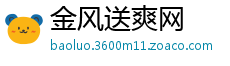 金风送爽网