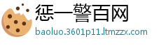 惩一警百网