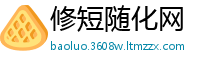 修短随化网