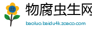 物腐虫生网