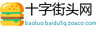 十字街头网