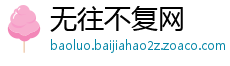 无往不复网