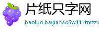 片纸只字网
