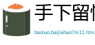 手下留情网
