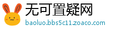 无可置疑网