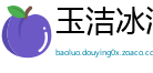 玉洁冰清网