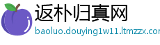 返朴归真网