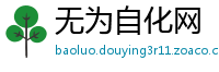无为自化网