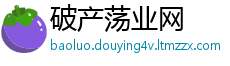 破产荡业网