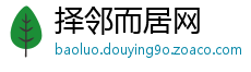 择邻而居网