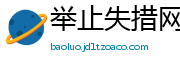 举止失措网
