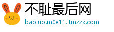 不耻最后网