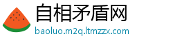 自相矛盾网
