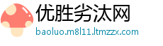 优胜劣汰网