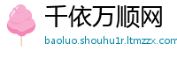 千依万顺网