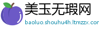 美玉无瑕网