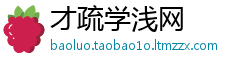 才疏学浅网