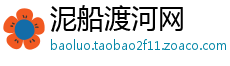 泥船渡河网