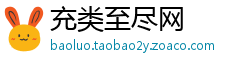充类至尽网