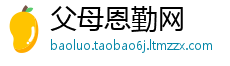 父母恩勤网