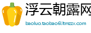 浮云朝露网