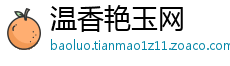 温香艳玉网