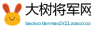 大树将军网