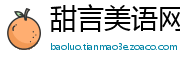 甜言美语网