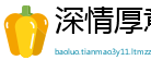 深情厚意网