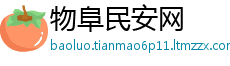 物阜民安网