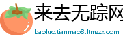 来去无踪网