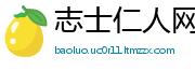 志士仁人网