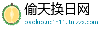 偷天换日网